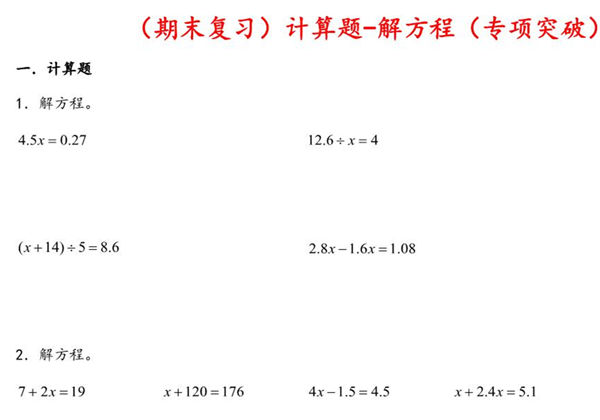（期末复习）计算题-解方程（专项突破）- 五年级下册数学期末复习大综合（苏教版），28页PDF可打印-优学盒子