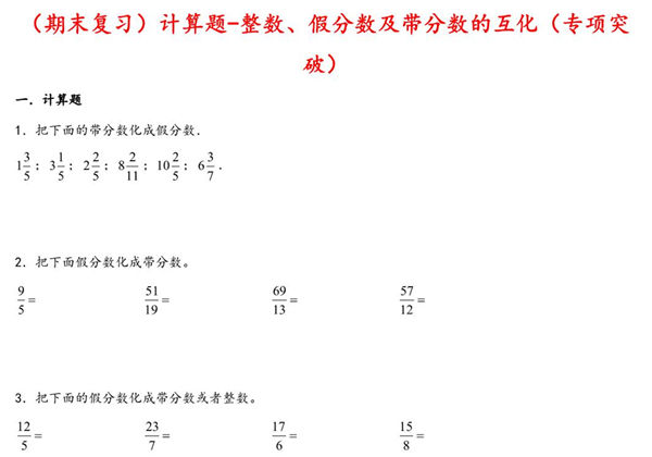 （期末复习）计算题-整数、假分数及带分数的互化（专项突破）- 五年级下册数学期末复习大综合（苏教版），15页PDF电子版-优学盒子