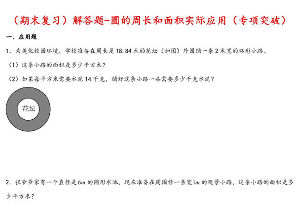 （期末复习）解答题-圆的周长和面积实际应用（专项突破）- 五年级下册数学期末复习大综合（苏教版），16页PDF可打印-优学盒子
