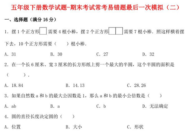 【期末满分冲刺】五年级下册数学试题-期末考试常考易错题最后一次模拟（二） 苏教版，8页PDF可打印-优学盒子