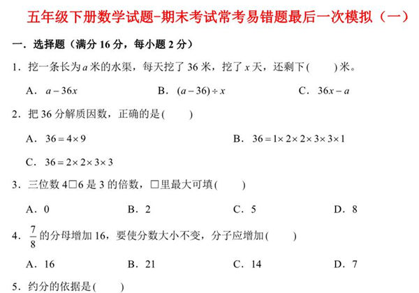【期末满分冲刺】五年级下册数学试题-期末考试常考易错题最后一次模拟（一） 苏教版，10页PDF电子版-优学盒子