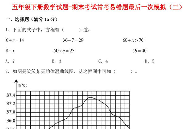【期末满分冲刺】五年级下册数学试题-期末考试常考易错题最后一次模拟（三） 苏教版，9页PDF可打印-优学盒子