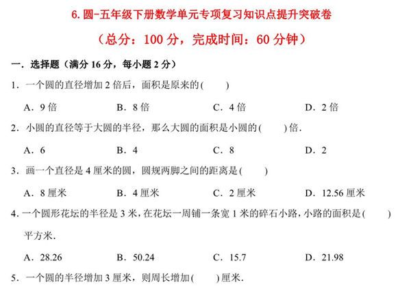 第六单元 圆 – 五年级下册数学单元专项复习知识点提升突破卷（苏教版），11页PDF电子版-优学盒子
