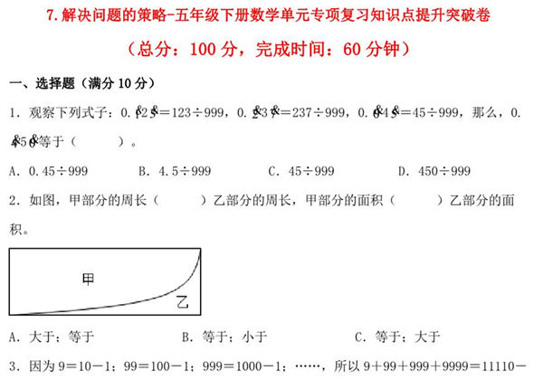 第七单元 解决问题的策略 – 五年级下册数学单元专项复习知识点提升突破卷（苏教版），9页PDF电子版-优学盒子