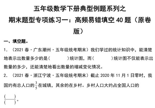 期末题型专项练习一：高频易错填空40题-五年级数学下册典型例题（人教版），30页PDF电子版-优学盒子