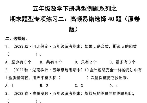 期末题型专项练习二：高频易错选择40题-五年级数学下册典型例题（人教版），34页PDF可打印-优学盒子
