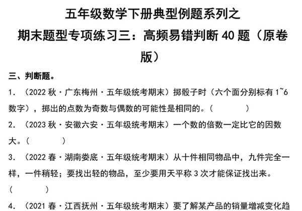 期末题型专项练习三：高频易错判断40题-五年级数学下册典型例题（人教版），23页PDF可打印-优学盒子
