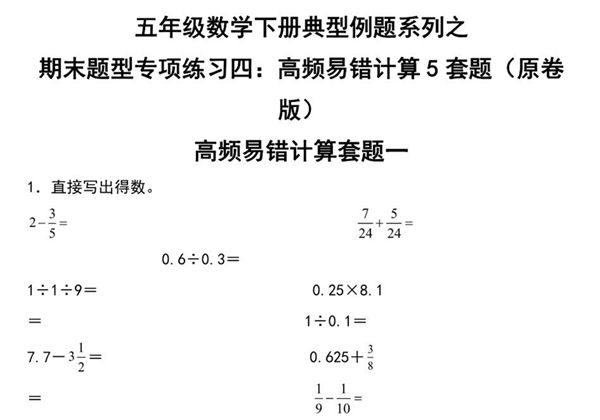 期末题型专项练习四：高频易错计算5套题-五年级数学下册典型例题（人教版），25页PDF可打印-优学盒子