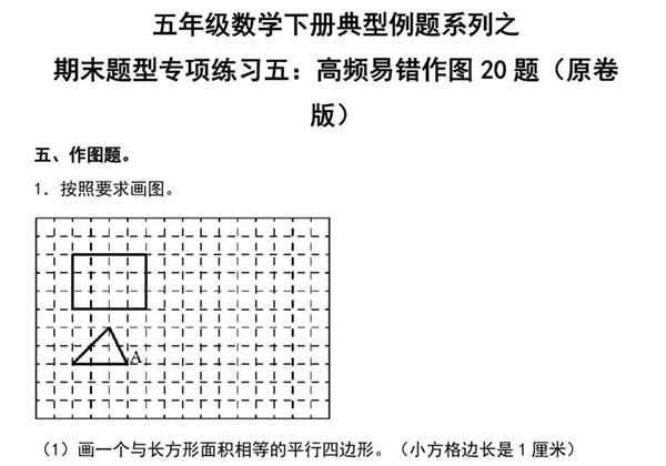 期末题型专项练习五：高频易错作图20题-五年级数学下册典型例题（人教版），24页PDF电子版-优学盒子