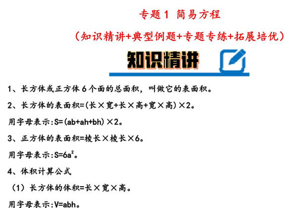 专题 长方体和正方体 知识精讲+典型例题+专题专练+拓展培优 – 五年级下册数学计算大通关（人教版），28页PDF电子版-优学盒子