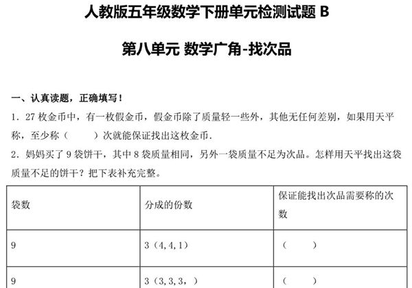 【单元AB卷】第八单元 数学广角-找次品 五年级下册数学单元检测试题B卷 人教版，9页PDF可打印-优学盒子