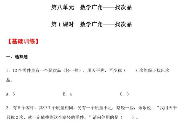 【分层训练】第八单元8.1 数学广角——找次品 五年级下册数学同步练习 人教版，6页PDF电子版-优学盒子