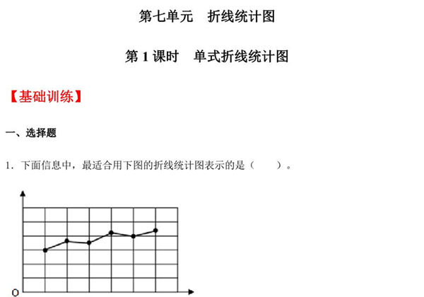 【分层训练】第七单元7.1 单式折线统计图 五年级下册数学同步练习 人教版，8页PDF电子版-优学盒子