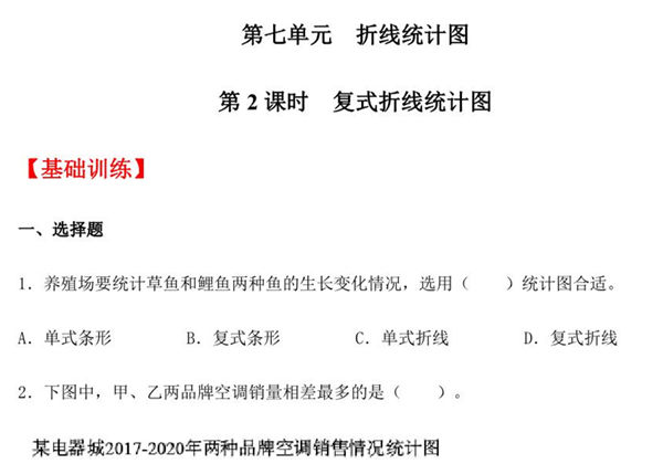 【分层训练】第七单元7.2 复式折线统计图 五年级下册数学同步练习 人教版，10页PDF可打印-优学盒子