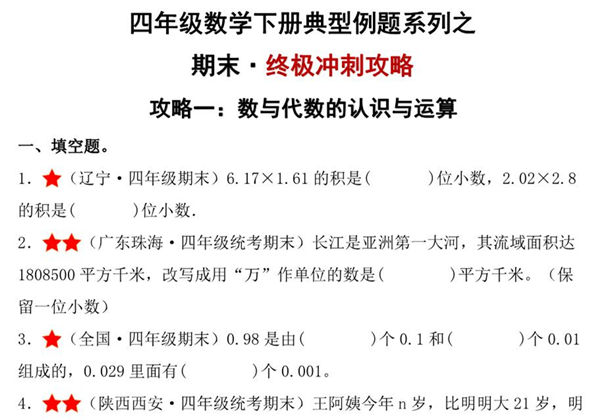 期末·终极冲刺攻略（一）数与代数的认识与运算 – 四年级数学下册典型例题 北师大版，16页PDF电子版-优学盒子