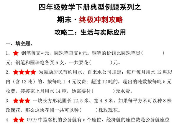 期末·终极冲刺攻略（二）生活与实际应用 – 四年级数学下册典型例题 北师大版，15页PDF可打印-优学盒子