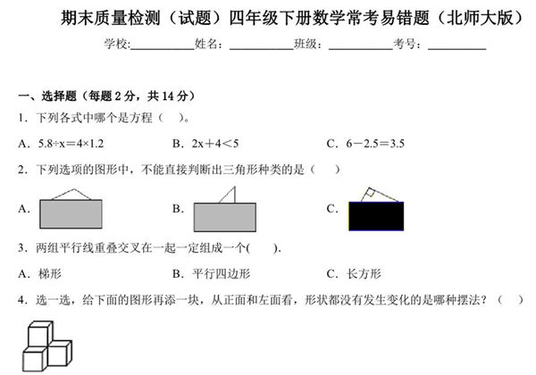 期末质量检测（试题）四年级下册数学常考易错题一（北师大版），12页PDF电子版-优学盒子