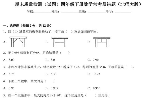 期末质量检测（试题）四年级下册数学常考易错题二（北师大版），12页PDF可打印-优学盒子