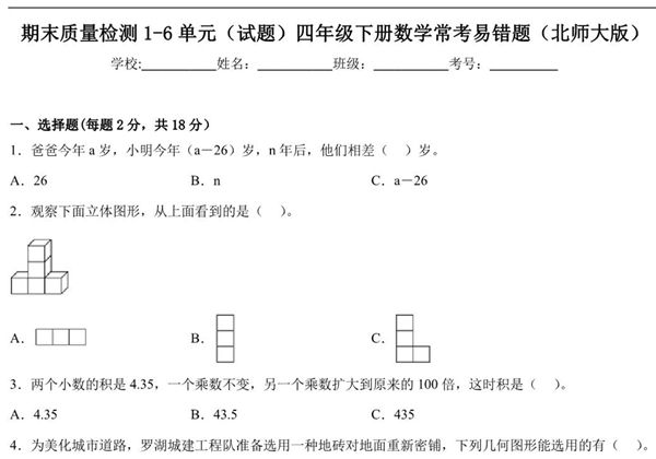 期末质量检测1-6单元（试题）四年级下册数学常考易错题（北师大版），13页PDF电子版-优学盒子