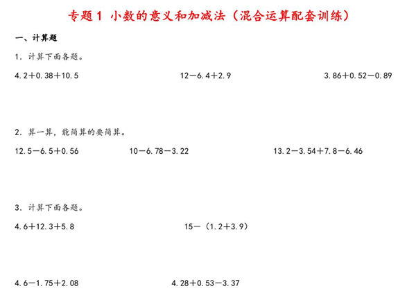 专题 小数的意义和加减法（混合运算配套训练）- 四年级下册数学计算大通关（北师大版），18页PDF可打印-优学盒子