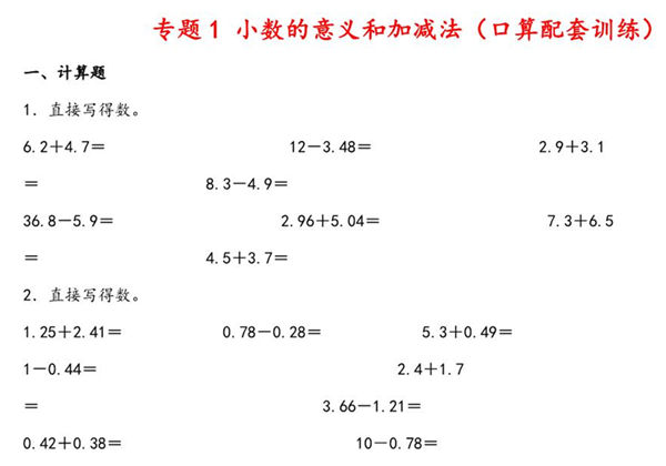 专题 小数的意义和加减法（口算配套训练）- 四年级下册数学计算大通关（北师大版），7页PDF可打印-优学盒子