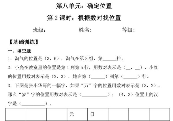 第八单元8.2根据数对找位置 – 四年级下册数学一课一练苏教版，7页PDF可打印-优学盒子