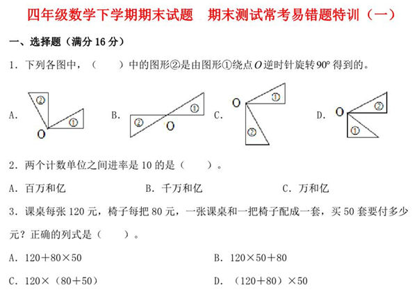 四年级数学下学期期末试题 期末测试常考易错题特训（一）苏教版，7页PDF可打印-优学盒子
