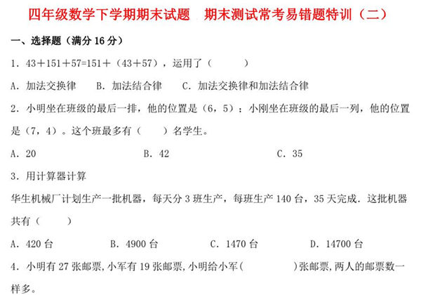 四年级数学下学期期末试题 期末测试常考易错题特训（二）苏教版，8页PDF可打印-优学盒子