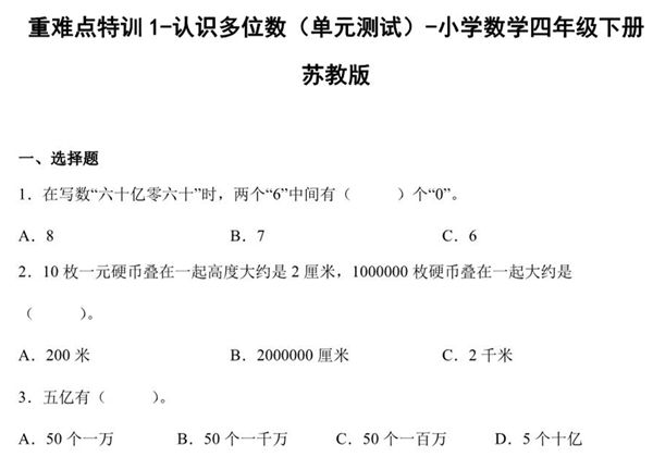 重难点特训1-认识多位数（单元测试）-小学数学四年级下册苏教版，13页PDF电子版-优学盒子