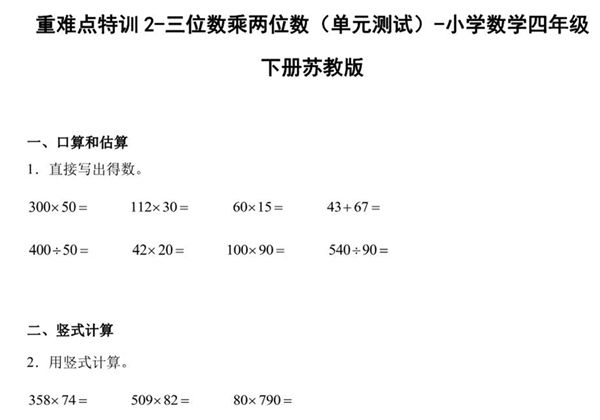 重难点特训2-三位数乘两位数（单元测试）-小学数学四年级下册苏教版，13页PDF可打印-优学盒子