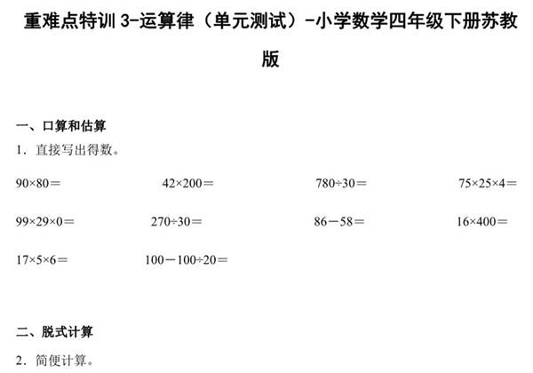 重难点特训3-运算律（单元测试）-小学数学四年级下册苏教版，15页PDF电子版-优学盒子