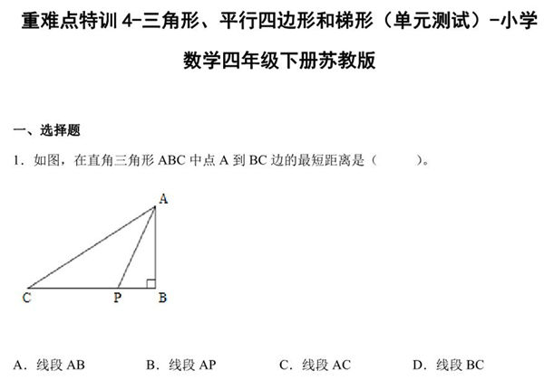 重难点特训4-三角形、平行四边形和梯形（单元测试）-小学数学四年级下册苏教版，15页PDF可打印-优学盒子