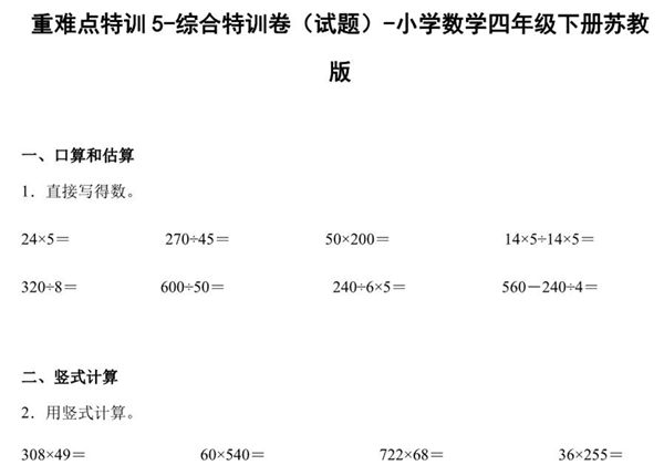 重难点特训5-综合特训卷（试题）-小学数学四年级下册苏教版，17页PDF电子版-优学盒子
