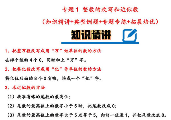 专题 整数的改写和近似数 知识精讲+典型例题+专题专练+拓展培优 – 四年级下册数学计算大通关（苏教版），14页PDF电子版-优学盒子
