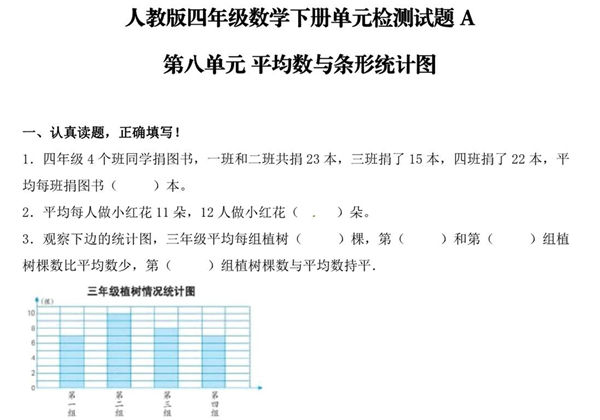 【单元AB卷】第八单元 平均数与条形统计图 四年级下册数学单元检测试题A卷 人教版，8页PDF电子版-优学盒子