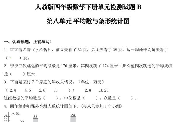 【单元AB卷】第八单元 平均数与条形统计图 四年级下册数学单元检测试题B卷 人教版，9页PDF可打印-优学盒子