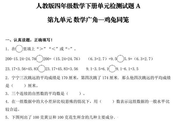 【单元AB卷】第九单元 数学广角—鸡兔同笼 四年级下册数学单元检测试题A卷 人教版，7页PDF电子版-优学盒子