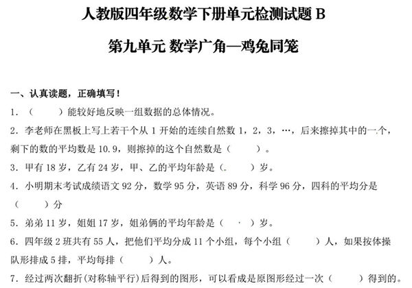 【单元AB卷】第九单元 数学广角—鸡兔同笼 四年级下册数学单元检测试题B卷 人教版，5页PDF可打印-优学盒子