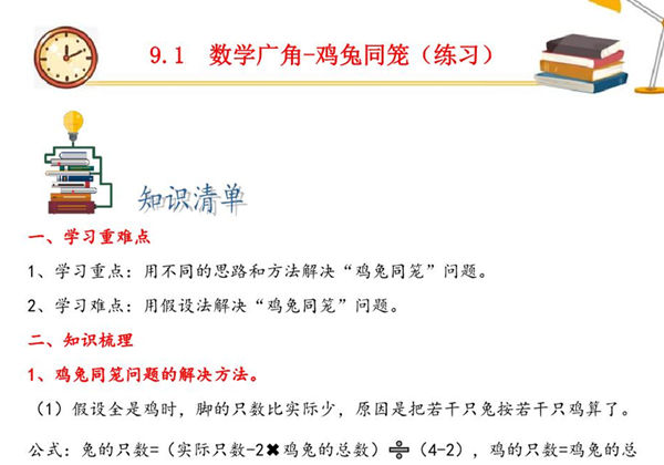 第九单元9.1数学广角-鸡兔同笼 – 四年级数学下册课时练分层作业（人教版），10页PDF可打印-优学盒子
