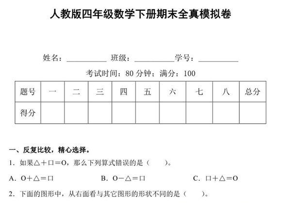 人教版四年级数学下册期末全真模拟卷（一），8页PDF电子版-优学盒子