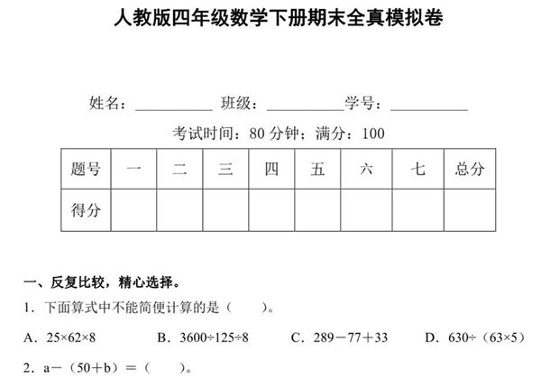 人教版四年级数学下册期末全真模拟卷（二），7页PDF可打印-优学盒子