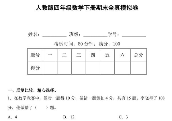 人教版四年级数学下册期末全真模拟卷（三），8页PDF电子版-优学盒子