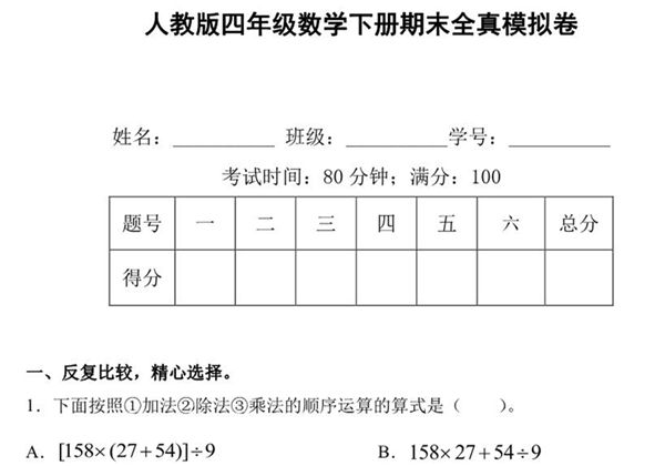 人教版四年级数学下册期末全真模拟卷（四），10页PDF可打印-优学盒子