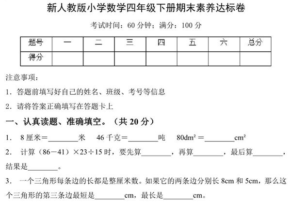 四年级数学下册期末素养达标卷（基础卷，人教版），10页PDF电子版-优学盒子