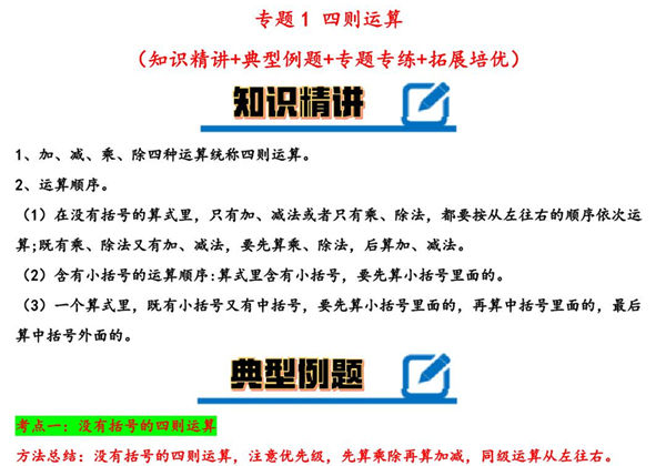 专题 四则运算 知识精讲+典型例题+专题专练+拓展培优 – 四年级下册数学计算大通关（人教版），23页PDF电子版-优学盒子