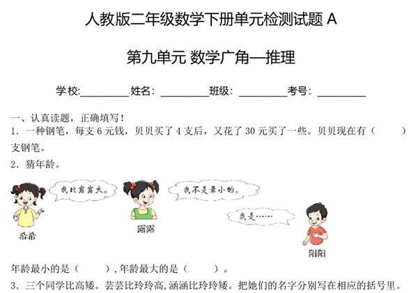 二年级下册数学单元检测试题A卷-第九单元 数学广角—推理（人教版），6页PDF电子版-优学盒子