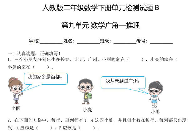二年级下册数学单元检测试题B卷-第九单元 数学广角—推理（人教版），7页PDF可打印-优学盒子