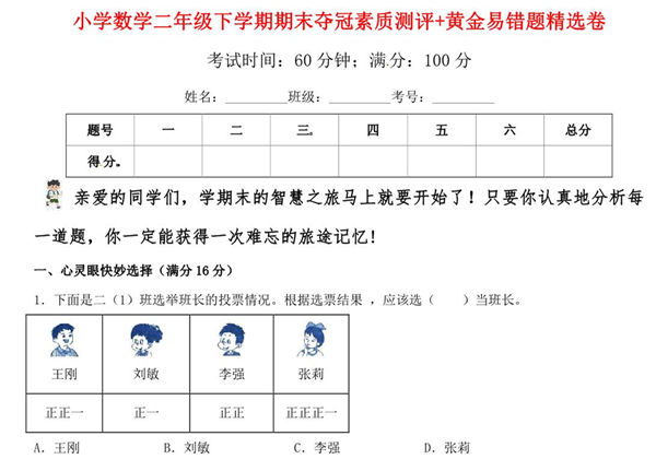 二年级下册数学期末夺冠素质测评+黄金易错题精选卷（人教版），6页PDF电子版-优学盒子