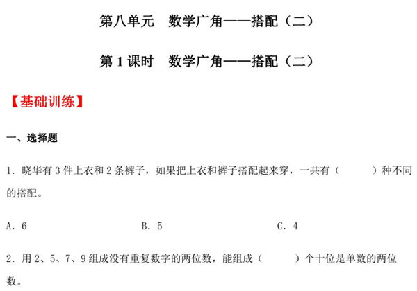 8.1 数学广角—搭配（二）三年级下册数学同步练习 人教版，6页PDF可打印-优学盒子