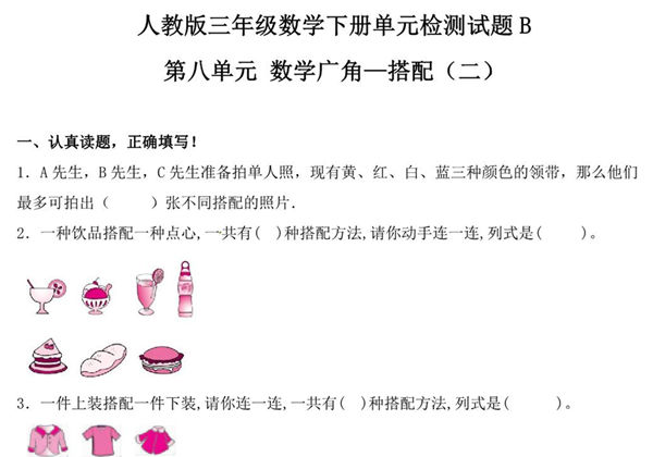 第八单元 数学广角—搭配（二）人教版三年级数学下册单元检测试题B，8页PDF可打印-优学盒子